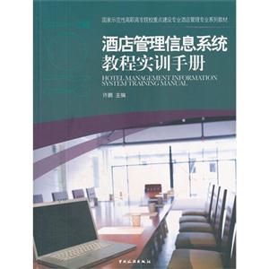 酒店管理信息系统教程实训手册-技术教育社区