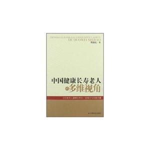 中国健康长寿老人的多维视角-技术教育社区