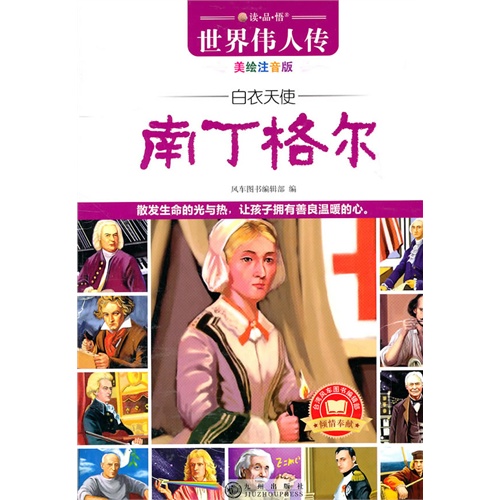 读·品·悟:世界伟人传(美绘注音版)——白衣天使南丁格尔