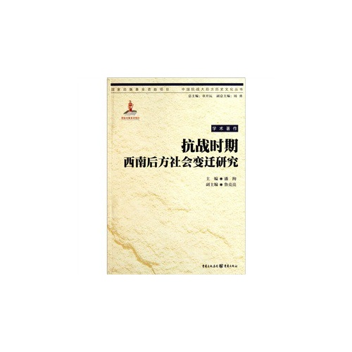 抗战时期西南后方社会变迁研究