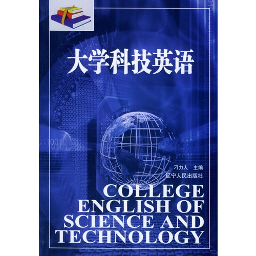 大学科技英语