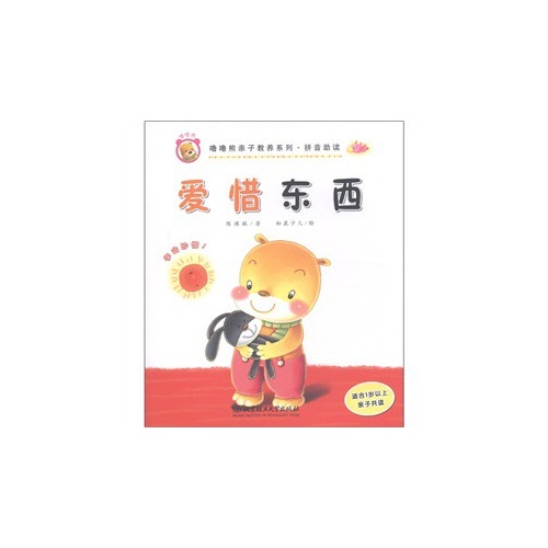爱惜东西