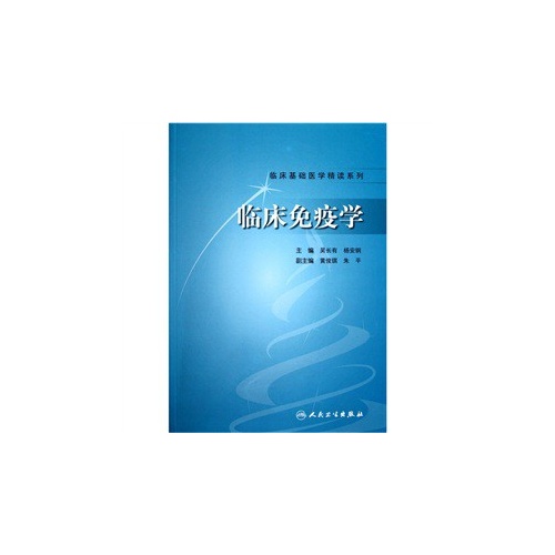 临床免疫学
