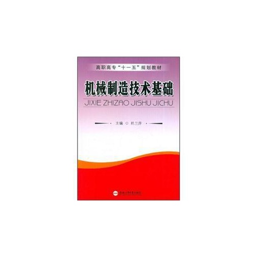机械制造技术基础