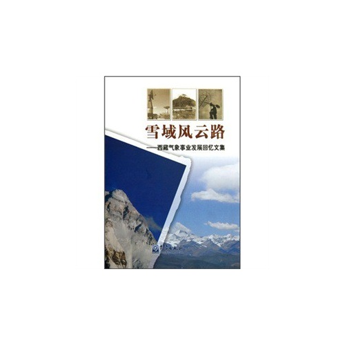 雪域风云路-西藏气象事业发展回忆文集