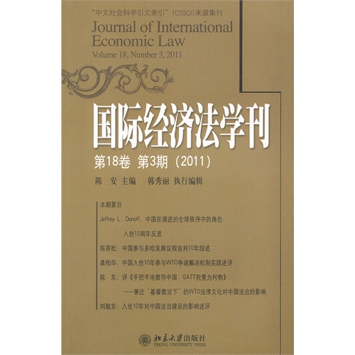 国际经济法学刊-第18卷 第3期(2011)