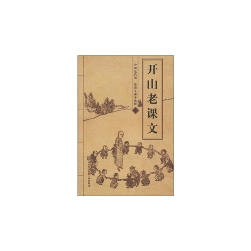 开山老课文-上