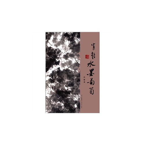 肖超水墨葡萄