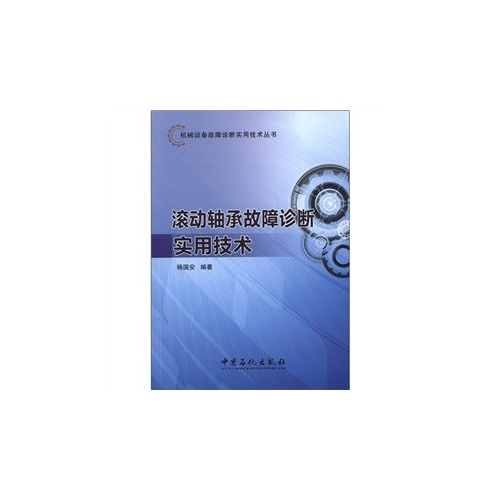 滚动轴承故障诊断实用技术
