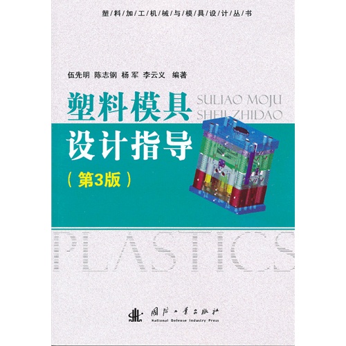 塑料模具设计指导-(第3版)