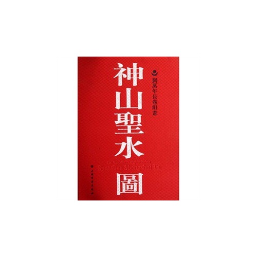 神山圣水图:刘万年长卷组画