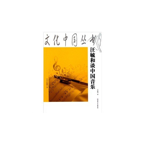 汪毓和谈中国音乐