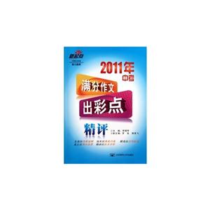 2011年中考满分作文出彩点精评-技术教育社区