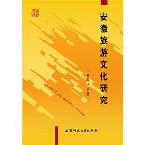 安徽旅游文化研究-技术教育社区