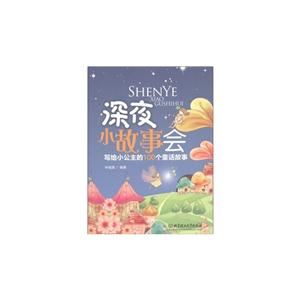 深夜小故事会-写给小公主的100个童话故事-技术教育社区