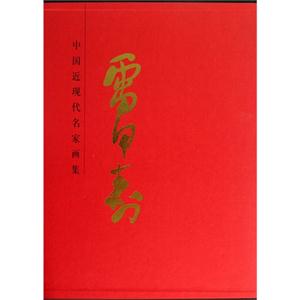 雷甲寿-中国近现代名家画集-技术教育社区