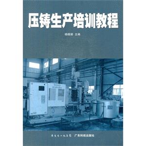 压铸生产培训教程-技术教育社区