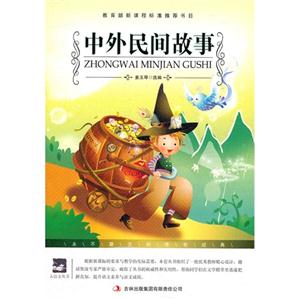 名师审定版---中外民间故事-技术教育社区