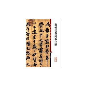 苏轼书洞庭春色赋-彩色放大本中国著名碑帖-技术教育社区