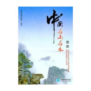 中国名山名水图册-技术教育社区