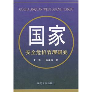 国家安全危机管理研究-技术教育社区