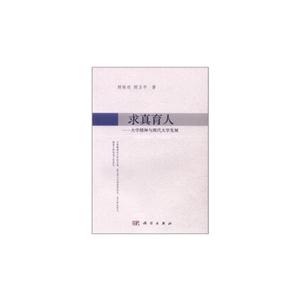 求真育人-大学精神与现代大学发展-技术教育社区