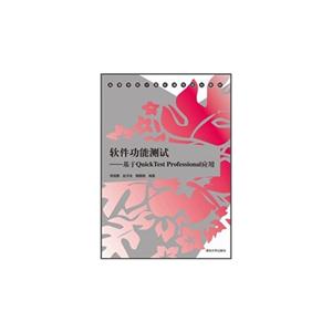 软件功能测试基于Quick Test Professional应用-技术教育社区
