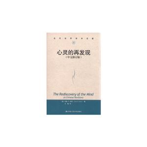 心灵的再发现(中文修订版)(当代世界学术名著)-技术教育社区