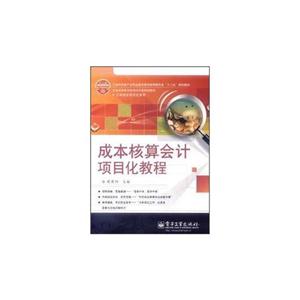 成本核算会计项目化教程-技术教育社区