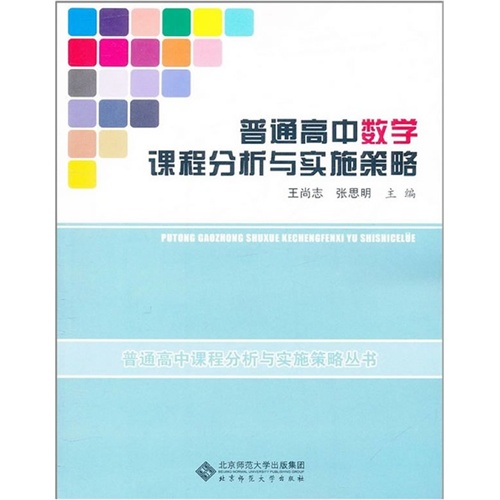 普通高中数学课程分析与实施策略