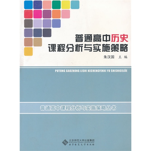 普通高中历史课程分析与实施策略