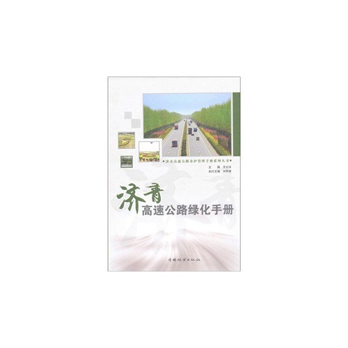 济青高速公路绿化手册
