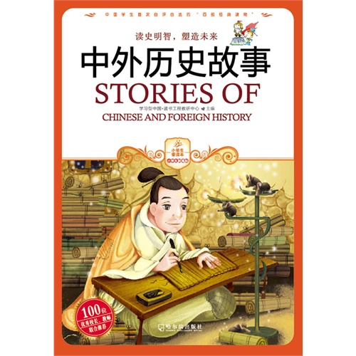 中外历史故事