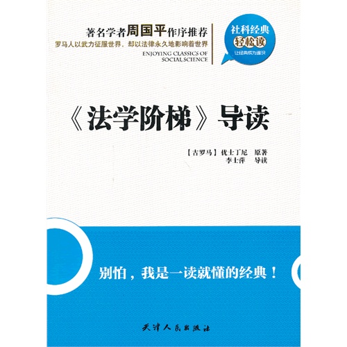 社科经典轻松读:《法学阶梯》导读