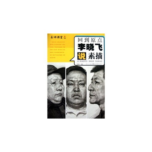 回到原点李晓飞说素描-名师课堂
