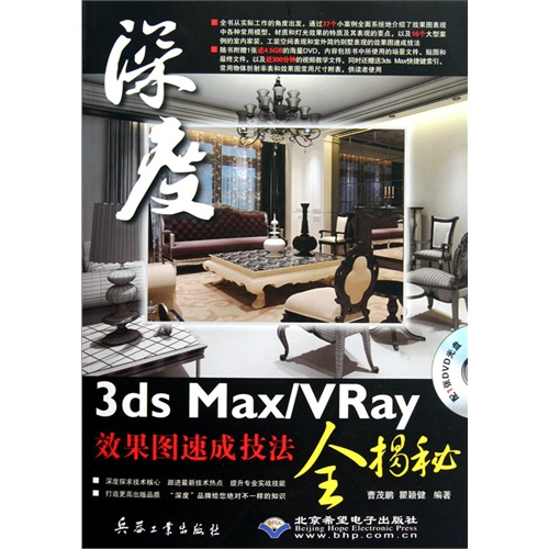3ds Max/Vray效果图速成技法全揭秘-(配1张DVD光盘)