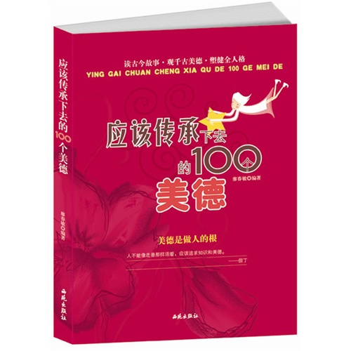 读古今故事.观千古美德.塑健全人格:应该传承下去的100个美德