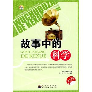 无处不在的科学丛书-故事中的科学-技术教育社区