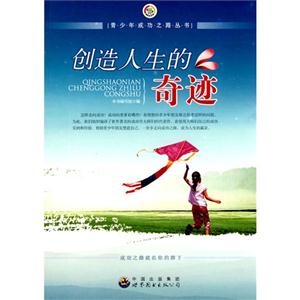 创造人生的奇迹-技术教育社区