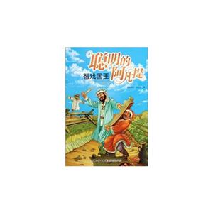 智戏国王-聪明的阿凡提-技术教育社区