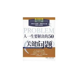 人一生要解决的50个关键问题-技术教育社区