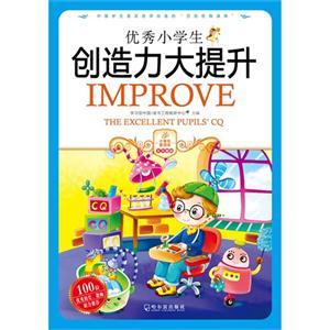 优秀小学生创造大提升-技术教育社区