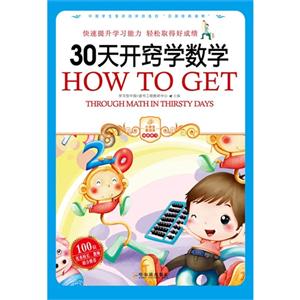 小学生爱读本---30天开窍学数学-技术教育社区