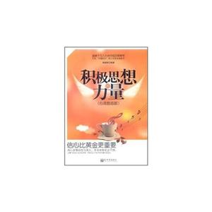 积极思想的力量-信心比黄金更重要-心灵励志版-技术教育社区
