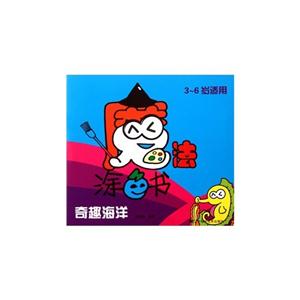 3-6岁适用-奇趣海洋-魔法涂色书-技术教育社区