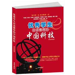 每天读一点 每天收获一点:优秀学生应该懂得的中国科技-技术教育社区