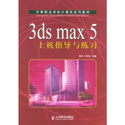 3dsmax5上机指导与练习