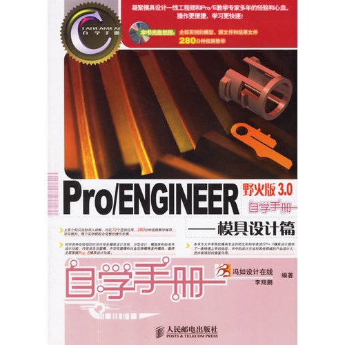 Pro/ENGINEER野火版3.0自学手册——模具设计篇