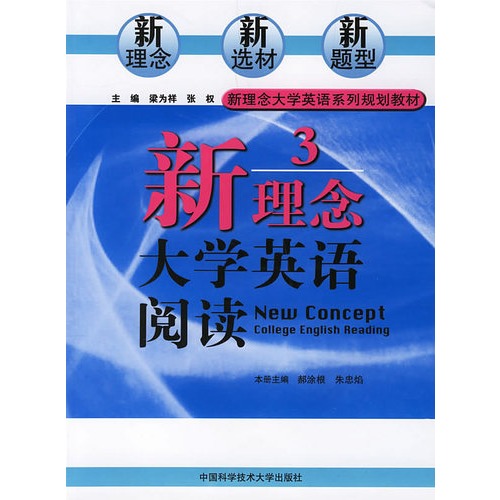 新理念大学英语阅读3