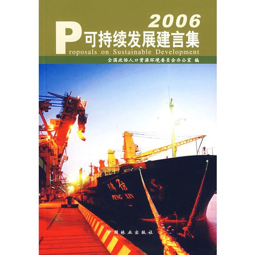 2006可持续发展建言集